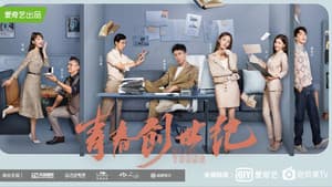青春创世纪 — foto 2