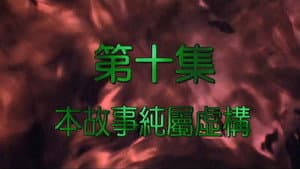 Episodio 10