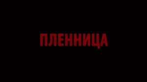 Пленница — foto 1