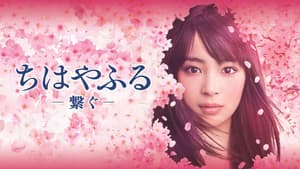ちはやふる -繋ぐ- — foto 2