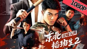 东北插班生2虎啸风声 — foto 1