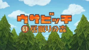 Episodio 61