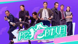 陀槍師姐2021 — foto 1