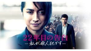 22年目の告白 ―私が殺人犯です― — foto 2