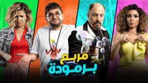 مربع برمودة — foto 1
