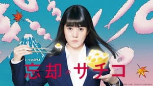 忘却のサチコ — foto 2