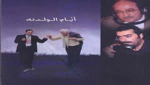 أيام الولدنة — foto 1