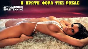 42ο Ελληνικό Ερασιτεχνικό - Ρόζα η πρώτη της φορά — foto 1