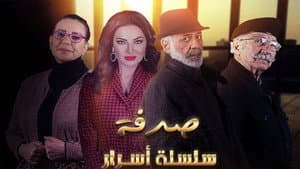 سلسلة أسرار — foto 1