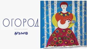Огород — foto 1