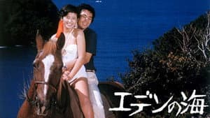 エデンの海 — foto 2