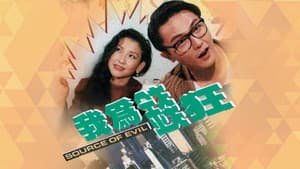 我為錢狂 — foto 1