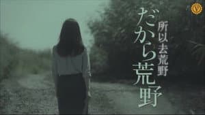 だから荒野 — foto 1