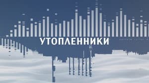 Утопленники — foto 1