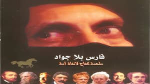 فارس بلا جواد — foto 3