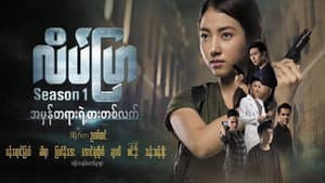 လိပ်ပြာ — foto 1