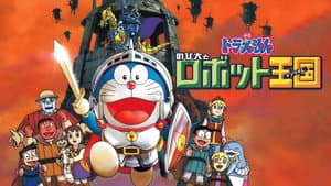 映画ドラえもん のび太とロボット王国 — foto 5