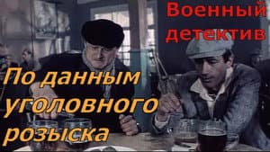 По данным уголовного розыска... — foto 1