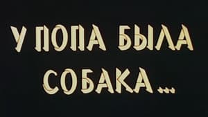 У попа была собака... — foto 3