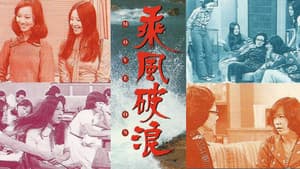 乘風破浪 — foto 1