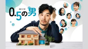 0.5の男 — foto 3