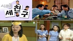 세친구 — foto 1