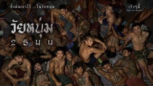 วัยหนุ่ม 2544 — foto 3