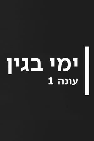 Temporada 1