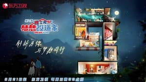 梦想改造家 — foto 12