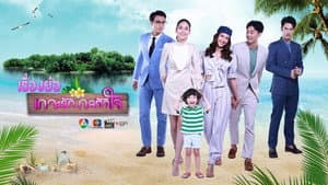 เกาะรักกลหัวใจ — foto 2