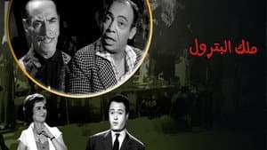 ملك البترول — foto 1