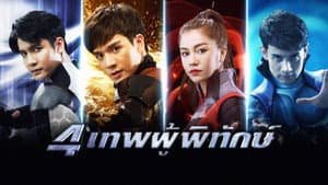 4 เทพผู้พิทักษ์ — foto 1