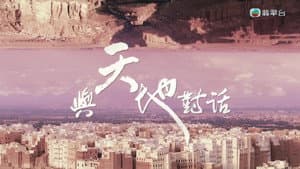 與天地對話 — foto 1