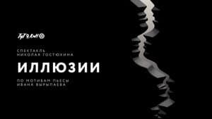 Иллюзии — foto 2