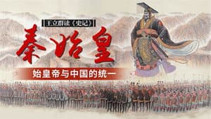王立群读《史记》秦始皇 — foto 1