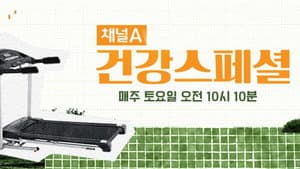 채널A 건강 스페셜 — foto 1