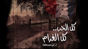 كل الحب كل الغرام — foto 1
