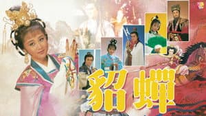 貂蟬 — foto 1