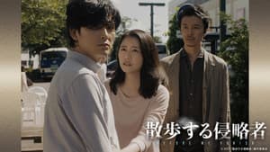 散歩する侵略者 — foto 9