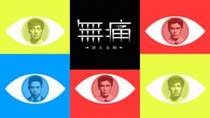 無痛～診える眼～ — foto 1