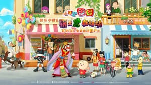 大耳朵图图之霸王龙在行动 — foto 1