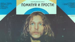 Помилуй и прости — foto 1
