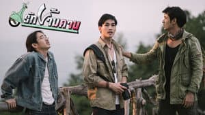 รักข้ามคาน — foto 4