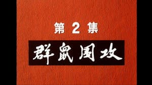 Episodio 2