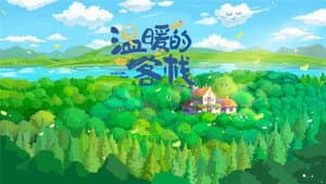 温暖的客栈 — foto 1