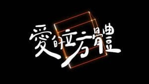 愛的立方體 — foto 1