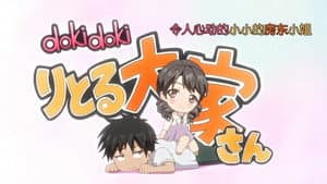 Dokidoki Little Ooyasan — foto 1