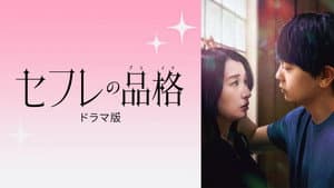 セフレの品格 ドラマ版 — foto 1