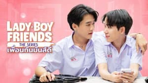 Lady Boy Friends The Series เพื่อนกันมันส์ดี — foto 2