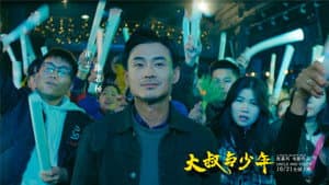 大叔与少年 — foto 1